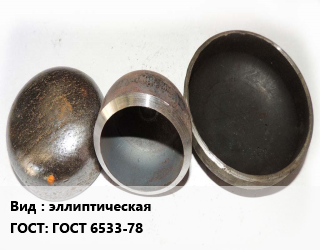 Заглушка стальная эллиптическая ГОСТ: ГОСТ 6533-78, шт, производство цена от 2850 ₼ / шт, где купить, условия доставки в Баку и Бакинская области